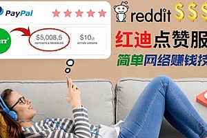 （1615期）出售Reddit点赞服务赚钱，适合新手的副业，每天躺赚200美元