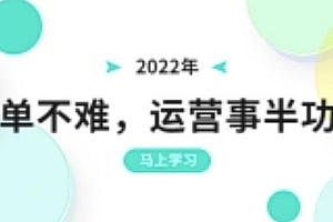 (1638期)2022年出单不难,运营事半功倍,全新总结,进阶篇!让你拼多多之路不再迷茫