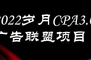 （1651期）外面卖1280的岁月CPA-3.0广告联盟项目，日收入单机200+，放大操作，收益无上限