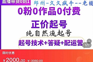 (1652期)久久疯牛·纯自然流正价起直播带货号,0粉0作品0付费起号(起号技术+答疑+配运营)