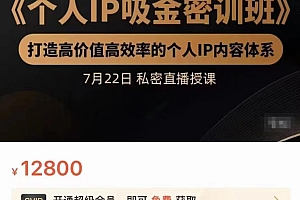 （1655期）桔子会·个人IP吸金密训班，打造高价值高效率的个人IP内容体系（价值12800元）
