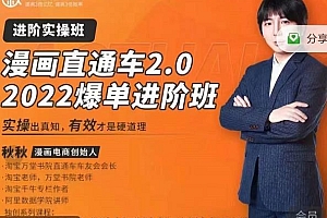 (1656期)秋秋漫画电商·漫画直通车2.0-2022爆单进阶班,实操出真知,6天直通车爆单班