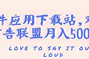 (1661期)搭建一个软件应用下载站赚钱,对接广告联盟月入5000+(搭建教程+源码)