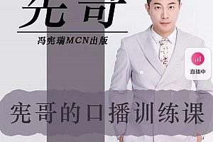 (1680期)宪哥·镜头口播训练课:如何做一个优秀的变现的口播人(34节视频课)