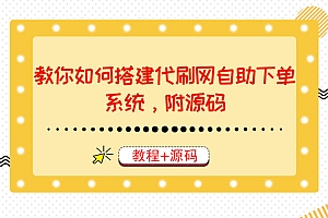 (1684期)教你如何搭建代S网自助下单系统,月赚大几千很轻松(教程+源码)