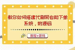 （1684期）教你如何搭建代S网自助下单系统，月赚大几千很轻松（教程+源码）