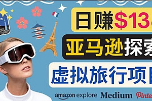 (1697期)亚马逊探索新玩法,通过Amazon Explore亚马逊探索赚钱的多种方法,日赚138美元
