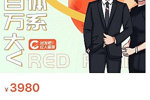 (1715期)薛辉出发吧红人星球7天线上营销系统课第二十期,营销三大体系成就百万大V账号体系/内容体系营体系