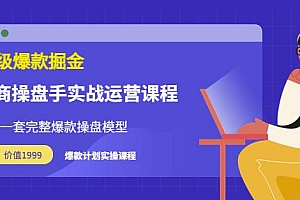 (1716期)万游青云·超级爆款掘金【电商操盘手实战运营课程】拥有一套完整爆款操盘模型