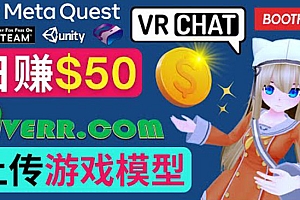 （1727期）上传VR虚拟现实游戏模型赚钱，每单5-15美元，每天赚50美元