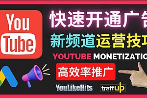 （1728期）Youtube油管新频道如何快速开通广告获利：快速获取粉丝和收益的方法