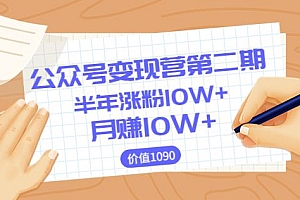 (1758期)陈舟·公众号变现营第二期,0成本日涨粉1000+让你月赚10W+(价值1099)