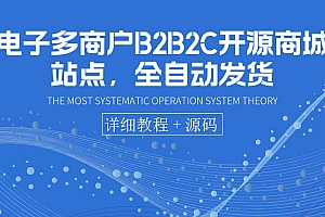 (1760期)电子多商户B2C开源商城站点,全自动发货 可卖虚拟产品(教程+源码)