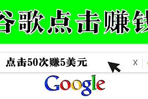 (1767期)分享一个简单项目:通过点击从谷歌赚钱,50次谷歌点击赚钱5美元