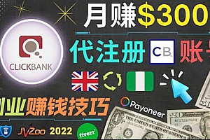 (1801期)月赚3000美元,仅需代注册账号,通过自由职业者平台FIVERR出售账号注册服务