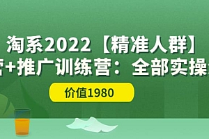 （1821期）淘系2022【精准人群】运营+推广训练营：全部实操演示（价值1980）