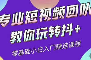 (1824期)专业短视频团队教你玩转抖+0基础小白入门精选课程(价值399元)
