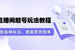 (1828期)言团队·无人直播间起号玩法教程:囊括各种玩法,提高带货效率(17节课)