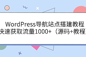(1829期)WordPress导航站点搭建教程,快速获取流量1000+(源码+教程)