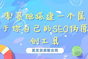 (1834期)零基础搭建一个属于你自己的SEO伪原创工具