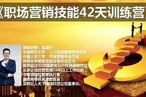 (1841期)梁满升:职场营销技能42天训练营,让你快速学会营销技能,让赚钱不再难!