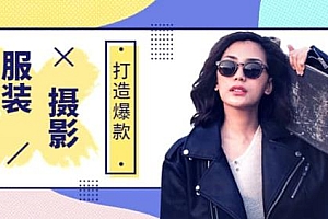 (1859期)《手机服装爆款摄影必修课》服装人的第一套摄影系统课
