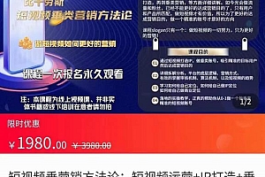 (1861期)比干劳斯·短视频营销方法论:短视频运营+IP打造+直播营销,三频共振(价值1980)