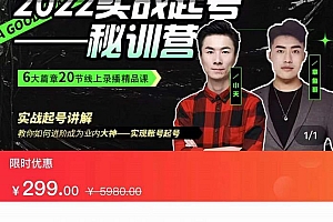 (1881期)小天-2022实战起号秘训营,实战起号讲解,从实战起号到转正价