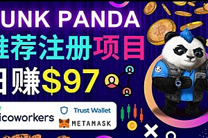 （1886期）通过Punkpanda的Referral推荐注册项目，日赚150美元以上，操作教程！