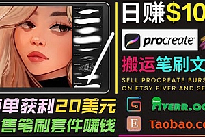 (1896期)搬运出售Procreate笔刷文件赚钱,每单20美元,轻松日赚100美元