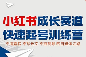 (1898期)渭水徐公·艾瑞儿-小红书0粉起号实操课程:无需露脸,不写长文,不拍视频月入过万
