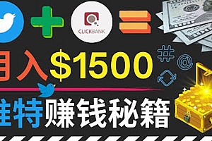 (1912期)通过Twitter快速获得免费流量推广联盟营销商品,操作简单月赚1500美元