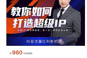 (1924期)大齐·教你如何打造超级IP,抖音流量红利新机遇