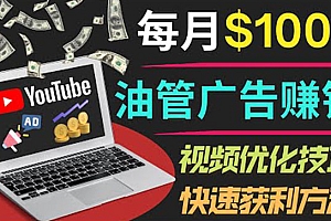 （1939期）YouTube广告赚钱项目：只需发布视频就有收入，月入7000+副业