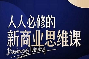 (1958期)鹤老师·人人必修的新商业思维课:头部财经博主教您,如何用知识改变命运
