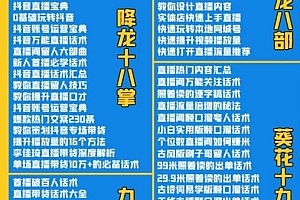 (1965期)2022抖音快手新人直播带货全套爆款直播资料,看完不再恐播不再迷茫