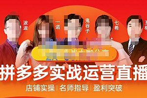 (1968期)推易电商·8月份拼多多线上直播课程,实时玩法,爆款打造,改销量,补大单,AB单,直播