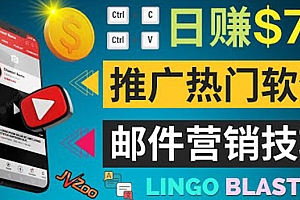 (1981期)通过邮件营销的方法推广热门软件,只需复制粘贴,日赚74美元