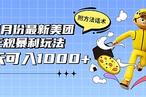 (1988期)2022年9月份最新美团正规暴利玩法,一天可入1000+【附方法话术】