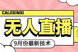 (2000期)九月最新无人直播技术,0基础新手小白也能轻松玩转无人直播