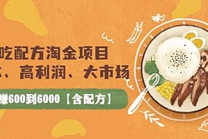 (2002期)小吃配方淘金项目:0成本、高利润、大市场,一天赚600到6000【含配方】