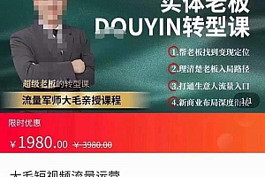 (2011期)大毛·短视频流量运营,实体老板抖音转型课,成为抖音生意人的必修课