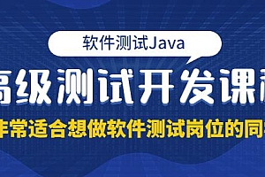 （2018期）马士兵·软件测试Java高级测试开发，非常适合想做软件测试岗位的同学！价值4980元