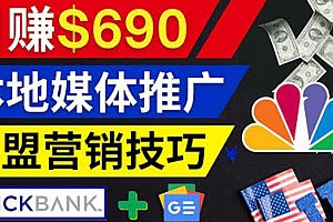 (2025期)利用Google News推广最新联盟营销商品,每单佣金138美元 日赚690美元