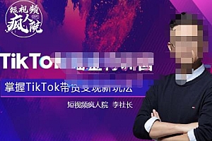 （2033期）疯人院·TikTokShop全球店带货训练营【更新9月份】，熟练操作TikTok带货变现最新玩法