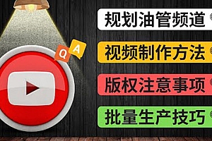 (2038期)Youtube常见问题解答2 频道的规划 视频的制作 多频道运营方法-油管 FAQ问答