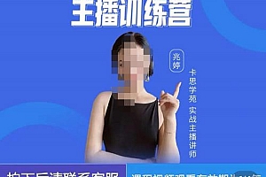 (2045期)卡思学苑·0基础直播变现主播训练营:新手也能轻松变主播,15节精品课!