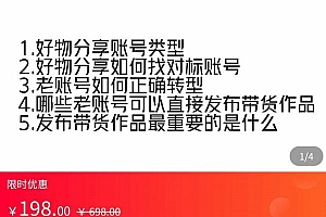 （2056期）好物分享实操，​详细教学如何只做好物分享的账号内容，新手小白也可以简单上手