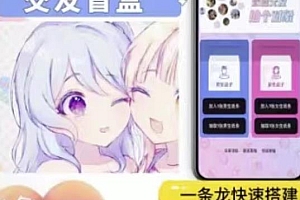 (2061期)搭建交友盲盒网站,号称一天300—500+【源码+教程】