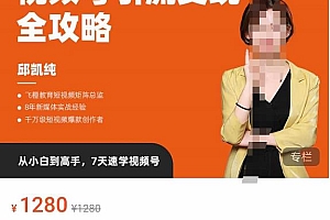 (2079期)抓住微信红利,视频号引流变现全攻略,人人都能学会的短视频运营玩法